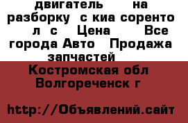 двигатель D4CB на разборку. с киа соренто 139 л. с. › Цена ­ 1 - Все города Авто » Продажа запчастей   . Костромская обл.,Волгореченск г.